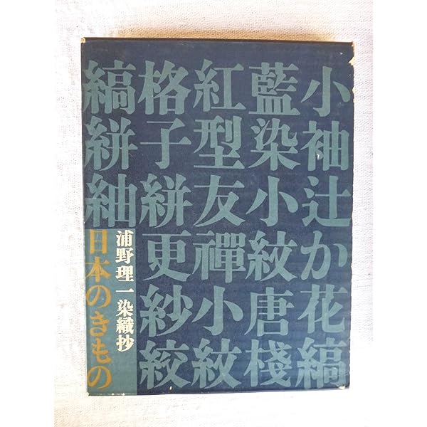 日本のきもの 浦野理一染織抄 限定版 染織工芸家 浦野理一の仕事 小津映画のきもの帖 | 誠光社 通信販売