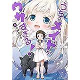 うちのメイドがウザすぎる! (8) (アクションコミックス(月刊アクション))