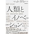 人類とイノベーション:世界は「自由」と「失敗」で進化する