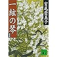 新装版 一絃の琴 (講談社文庫)