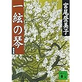 新装版 一絃の琴 (講談社文庫)