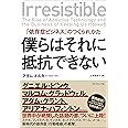 僕らはそれに抵抗できない 「依存症ビジネス」のつくられかた