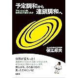 予定調和から連鎖調和へ: ―アセンション後、世界はどう変わったか―