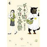 デキる猫は今日も憂鬱（４） (シリウスコミックス)
