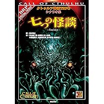 Amazon.co.jp: クトゥルフ神話TRPGシナリオ集 七つの怪談 (Role&Roll