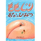 ももじりあなのひみつ