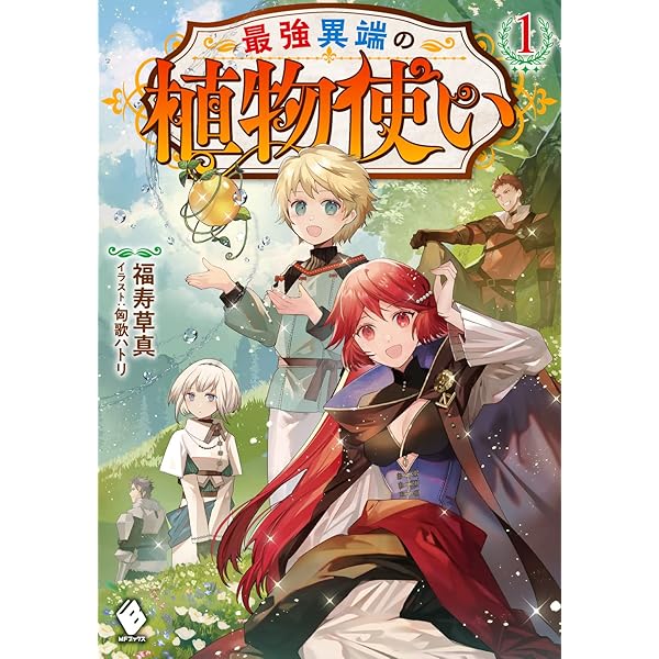 Amazon.co.jp: 最強異端の植物使い 2 (MFブックス) : 福寿 草真