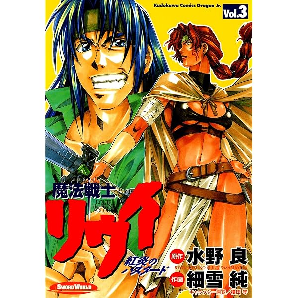 Amazon.co.jp: 魔法戦士リウイ 紅炎のバスタード(1) (ドラゴン