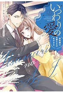 いつわりの愛～契約婚の旦那さまは甘すぎる～(4) (CITR COMICS) | 金森