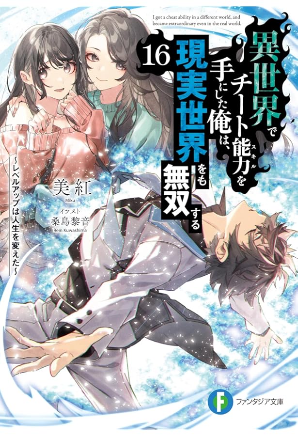 Amazon.co.jp: 異世界でチート能力を手にした俺は、現実世界をも