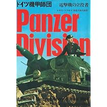 ドイツ機甲師団―電撃戦の立役者 (1971年) (第二次世界大戦ブックス〈15