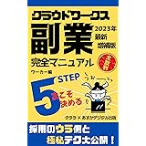 【2023年最新増補版】クラウドワークス副業完全マニュアル☆ワーカー編: 5ステップ次こそ決める Crowdworks クラウドソーシング クラウド副業シリーズ