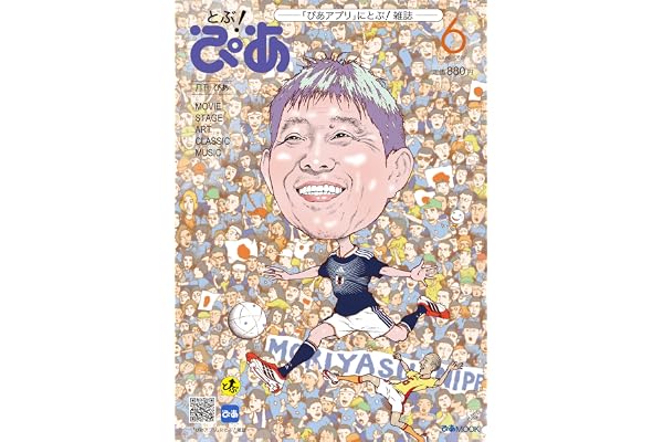 【W表紙：森保一・二宮和也】月刊ぴあ とぶ！ぴあ 6 June-2026 (ぴあMOOK)