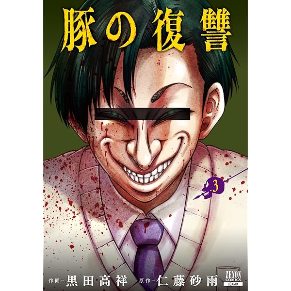 Amazon.co.jp: 豚の復讐 4巻 【特典イラスト付き】 (ゼノンコミックス
