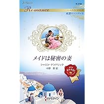 眠り姫は目覚めた (ハーレクイン・マスターピース) | ペニー  