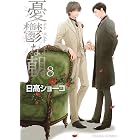 憂鬱な朝(8)【カラー扉付き電子限定版】 (Charaコミックス)