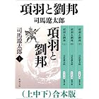 項羽と劉邦(上中下) 合本版(新潮文庫)
