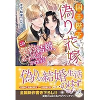 「君を愛するのは無理!」と言われたので離婚に向けて動きま……あれ、いつの間にか… 君を愛するのは無理！」と言われたので離婚に向けて動きま……あれ