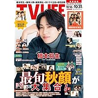 テレビライフ首都圏版 2025年 10/31 号 ＜表紙:橋本将生＞ | テレビ