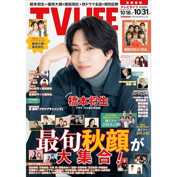 テレビライフ首都圏版 2025年 6/27 号 ＜表紙:timelesz（松島聡