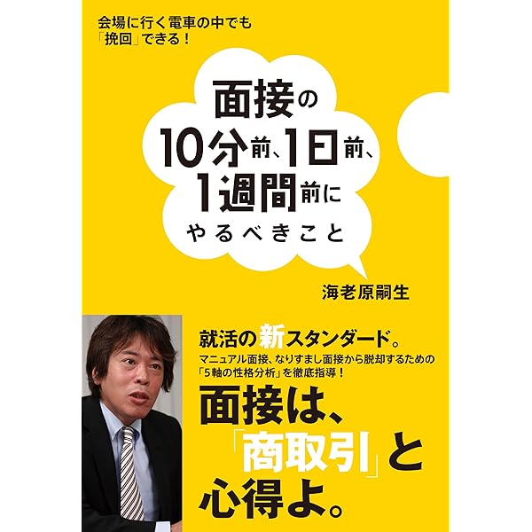 Amazon Co Jp 面接の10分前 1日前 1週間前にやるべきこと Ebook 海老原 嗣生 本