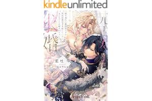 嫁き遅れの魔導師ですが契約結婚相手を探していたら元王太子に求婚されちゃいました (蜜猫文庫)