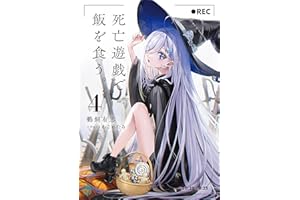 死亡遊戯で飯を食う。４【電子特典付き】 (MF文庫J)