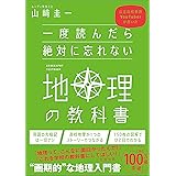 一度読んだら絶対に忘れない地理の教科書 公立高校教師YouTuberが書いた