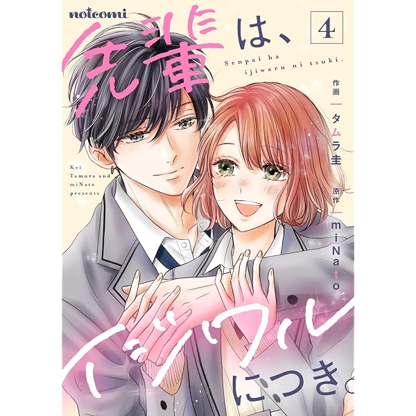 Amazon.co.jp: 無口な梨本くんの心の声が甘すぎる3巻 (noicomi) eBook