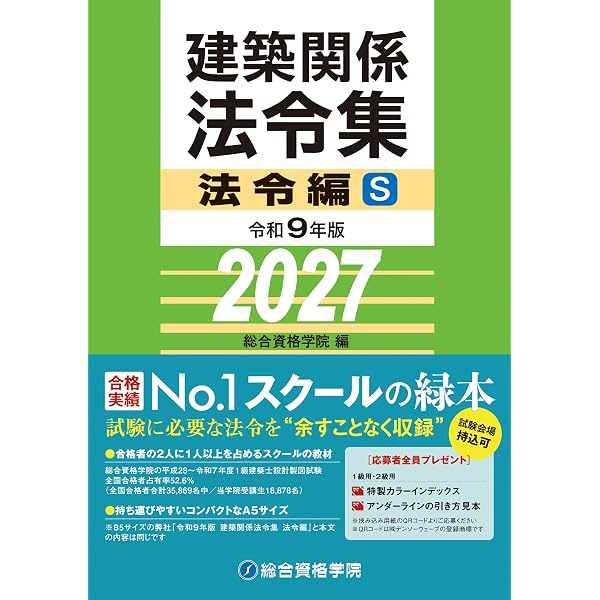 2027年度版 建築基準関係法令集【購入特典：特製インデックスシール