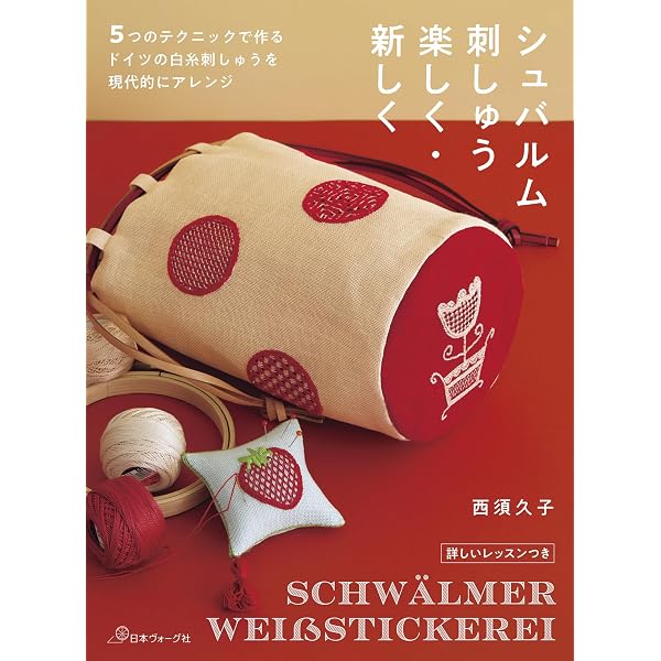 シュヴァルムの白糸刺繍 | 西須 久子 |本 | 通販 | Amazon