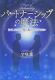 パートナーシップの魔法 なぜ、この世に男と女が存在するのか