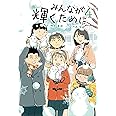 みんなが輝くために4 (舞台は通級指導教室)