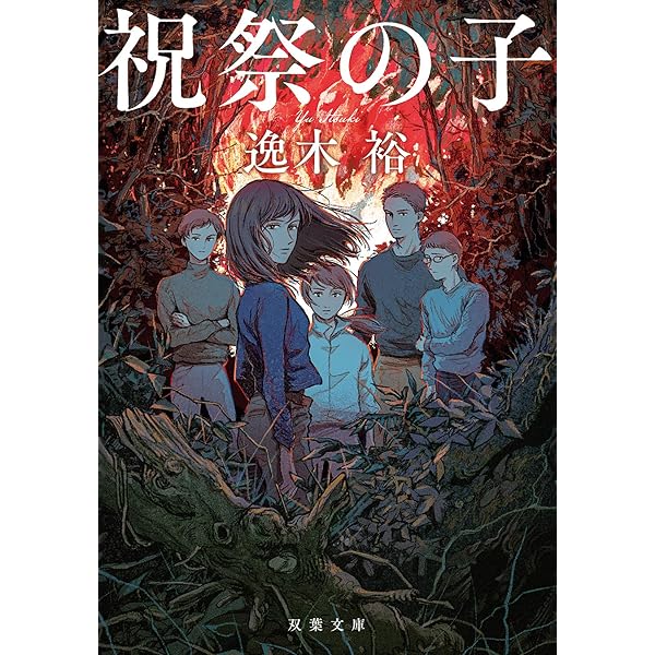 Amazon.co.jp: 銀色の国 (創元推理文庫) : 逸木 裕: 本
