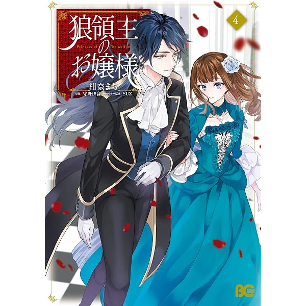 狼領主のお嬢様 1【電子特典付き】 (B's-LOG COMICS) | 柑奈 まち, 守