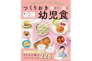 まとめて作ってすぐラクごはん♪ つくりおき幼児食 1歳半～5歳