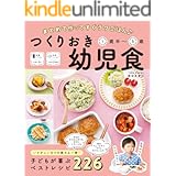 まとめて作ってすぐラクごはん♪ つくりおき幼児食 1歳半～5歳
