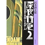 【旧版】深夜特急2 ー マレー半島・シンガポール (新潮文庫)