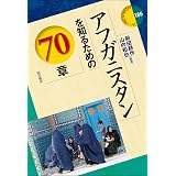 イランを知るための65章 エリア スタディーズ 岡田 恵美子 鈴木 珠里 北原 圭一 本 通販 Amazon