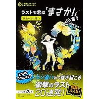 ラストで君は「まさか！」と言う 23冊セット ラストで君は「まさか！」と言う ときめきの数字 | 書籍 | PHP研究所