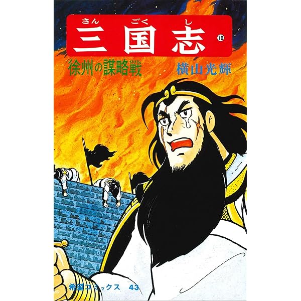 Amazon.co.jp: 三国志 (8) 呂布と曹操 (希望コミックス (35)) : 横山