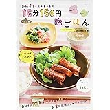 節約女王・武田真由美の一汁二菜15分150円晩ごはん (生活シリーズ)