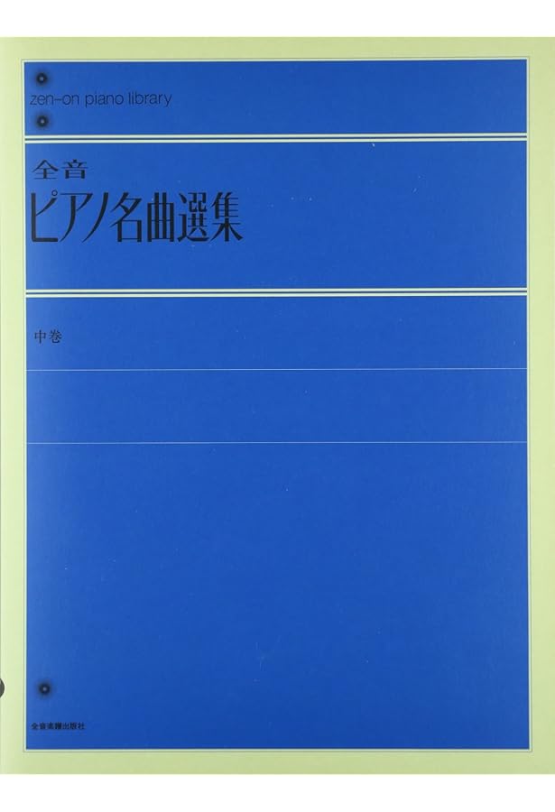全音ピアノ名曲選集 上 (Zen-on piano library) | 全音出版部 |本