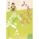 みをつくし献立帖 (ハルキ文庫 た 19-9 時代小説文庫)