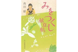 みをつくし献立帖の表紙