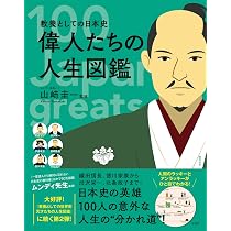 教科書が教えない歴史人物の生き方 10冊セット 81u5oF8RAIL._AC_UL210_SR210,