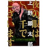 夜の眼は千でございます (ビームコミックス)