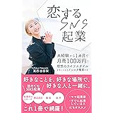 恋するSNS起業: 未経験から1カ月で月商100万円！　理想のライフスタイルを手に入れるインスタ集客の本