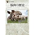 豚肉の歴史 (「食」の図書館)