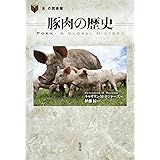 豚肉の歴史 (「食」の図書館)